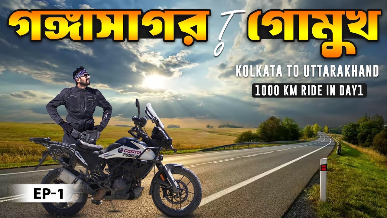 প্রথম দিনই 1000 কিলোমিটার রাইড করলাম || Ep-1 ||Kolkata To Lucknow || Gangasagar To Gomukh Bike Trip 