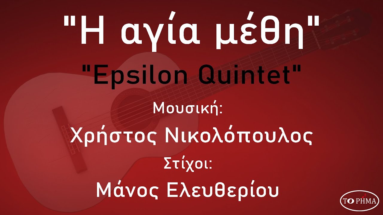 Η αγία μέθη - Epsilon Quintet | Official Music Video | HQ