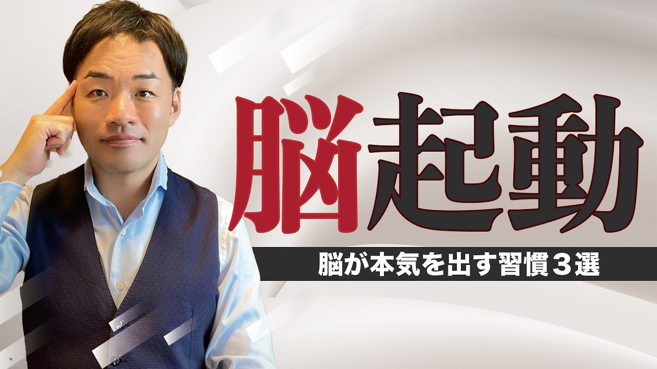 【認知科学で解説】脳が本気を出す習慣3選｜集中力・やる気・行動力がすべて変わる