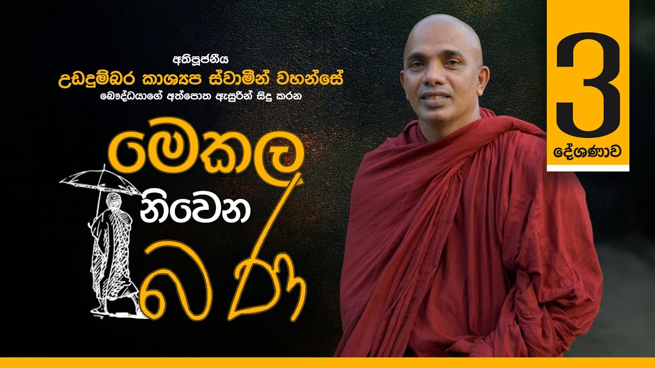 මෙකල නිවෙන බණ | EP 03 | 2025.02.26 | පූජ්‍යපාද උඩදුම්බර කාශ්‍යප ස්වාමීන් වහන්සේ | JAYA TV