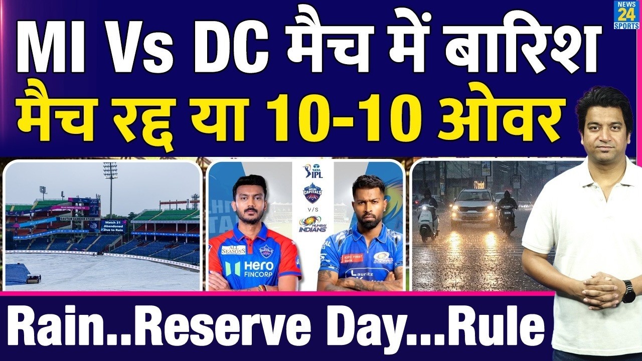 IPL 2026: Mumbai Indians Vs Delhi Capitals मैच में बारिश | Rain| DLS| RULE| Reserve Day