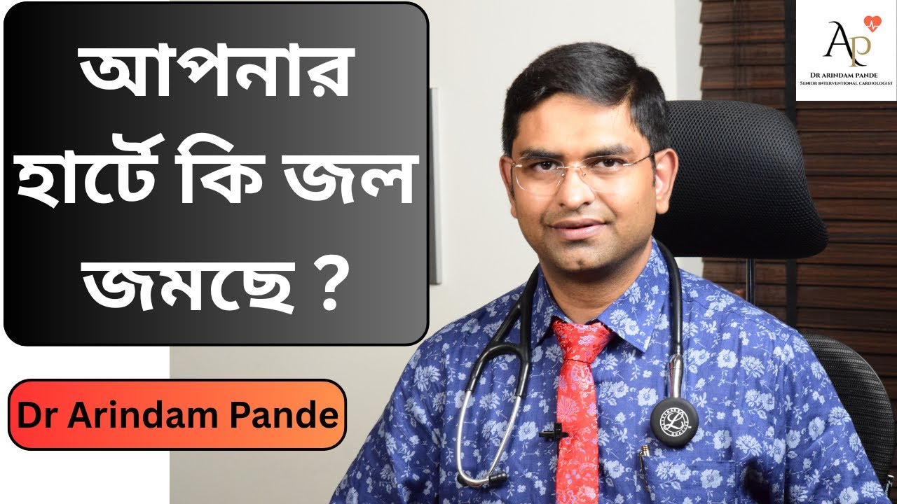 হার্টে জল জমা কি স্বাভাবিক ? What you should know about 