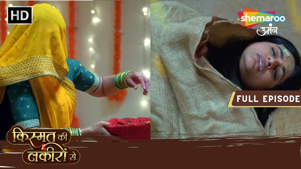 Kirti Aur Roshni Ka Agla Chal | Kismat Ki Lakiron Se | Full Episode 459 | 21 Feb 24 | Shemaroo Umang