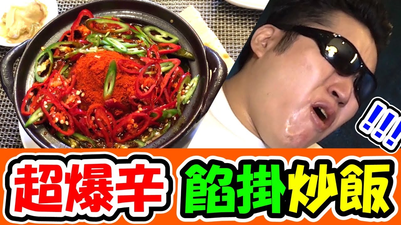 有吉ゼミの超爆辛あんかけチャーハンのチャレンジメニューに挑戦してしまった男【テマキの実写】