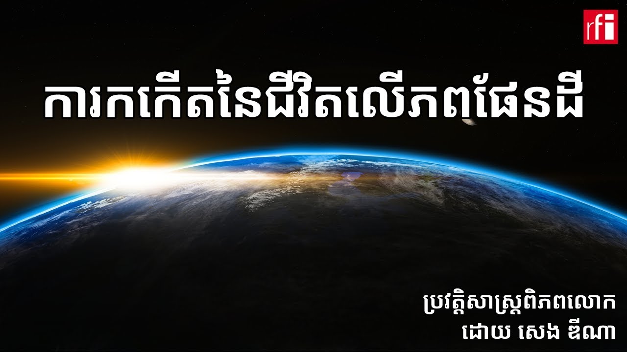 ការកកើតជីវិត​នៅលើ​ភពផែនដី