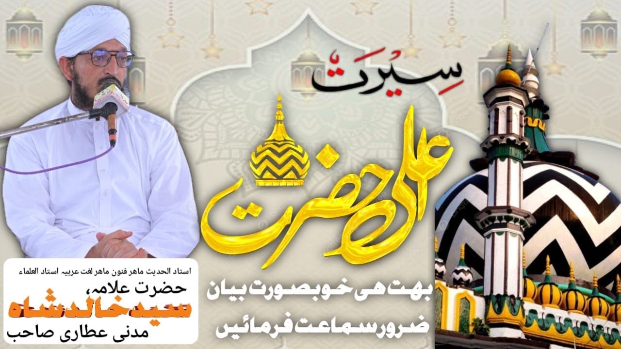Shan e Aala Hazrat ll Urs e Raza ll Haftawar Program ll Weakly Program ll Islamoic Video