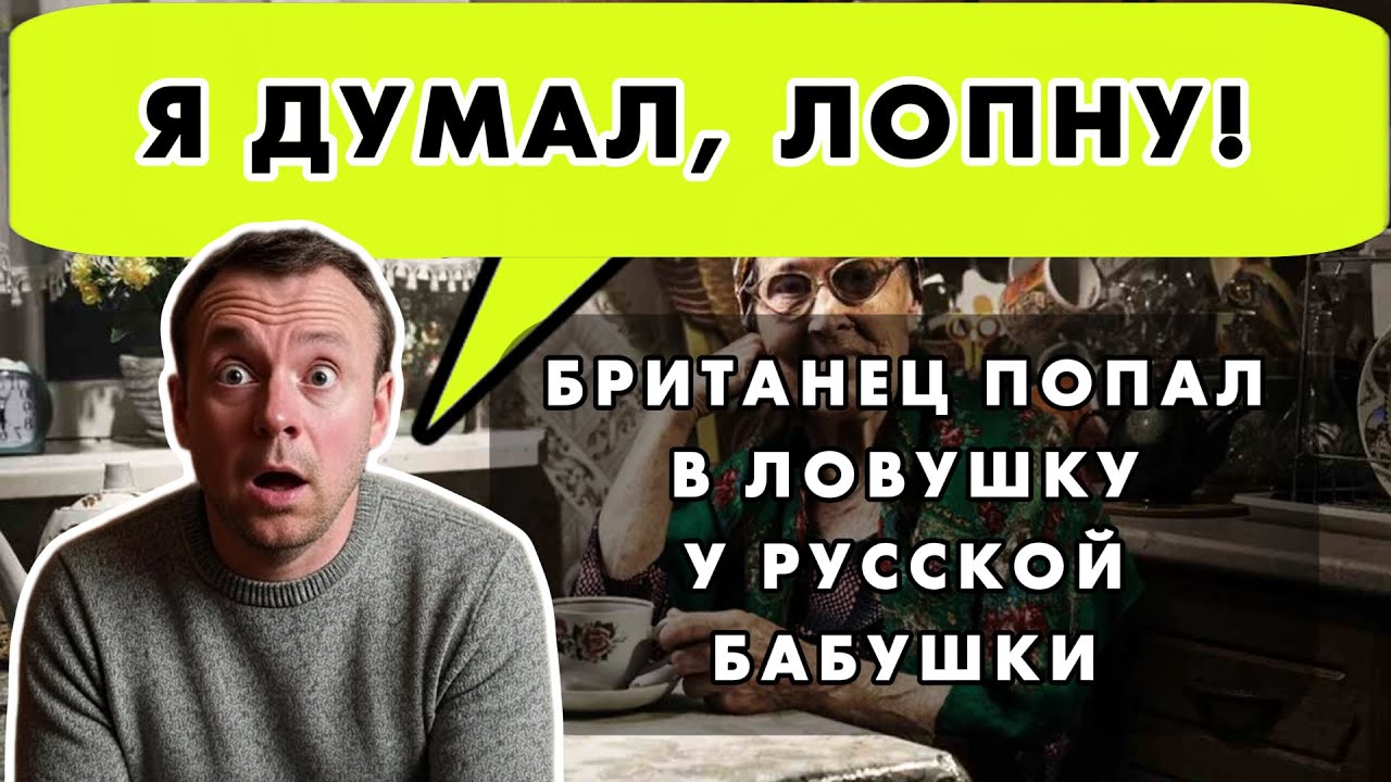 БРИТАНЕЦ ПРИШЕЛ К РУССКОЙ ПЕНСИОНЕРКЕ 