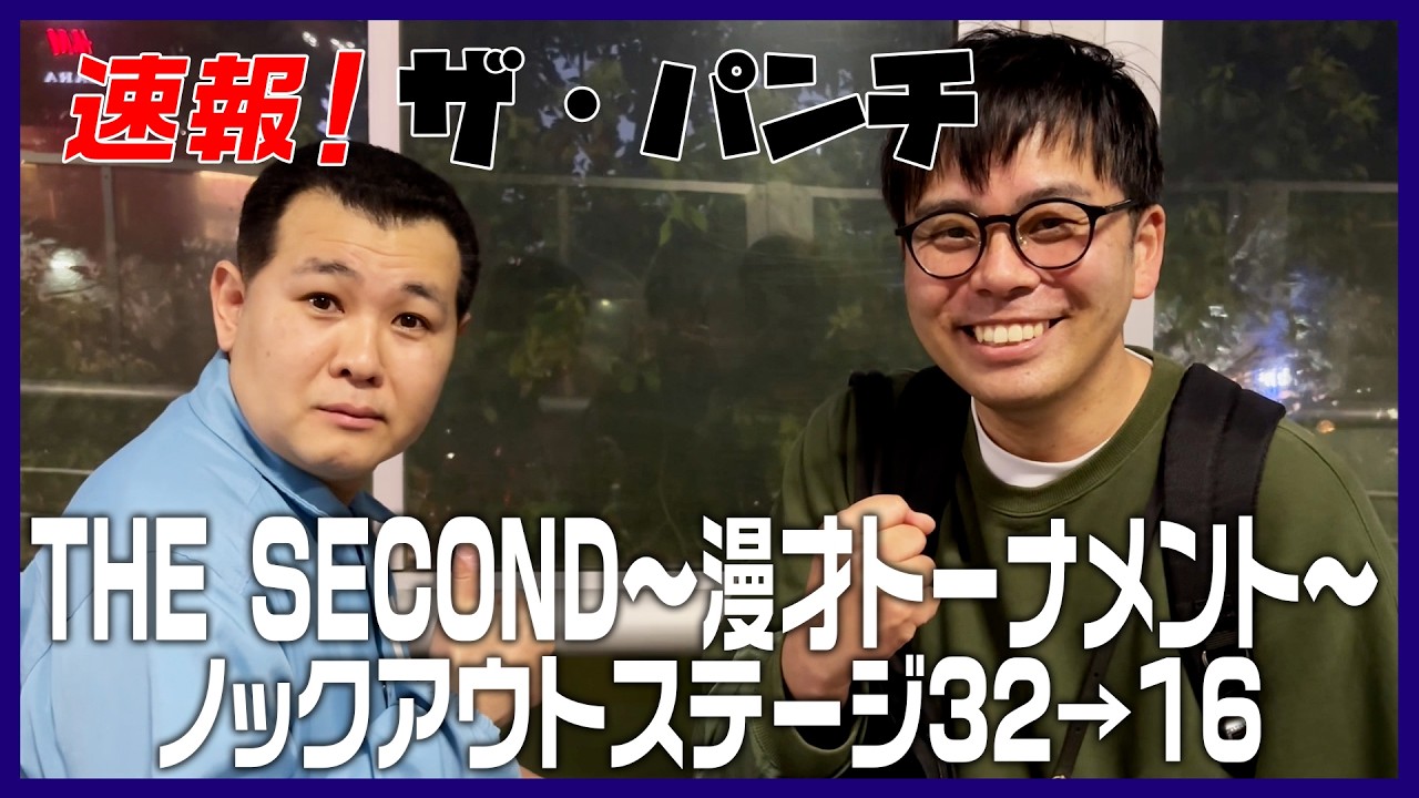 【速報！】THE SECOND ノックアウトステージ32&rarr;16直後！ザ・パンチ結果報告