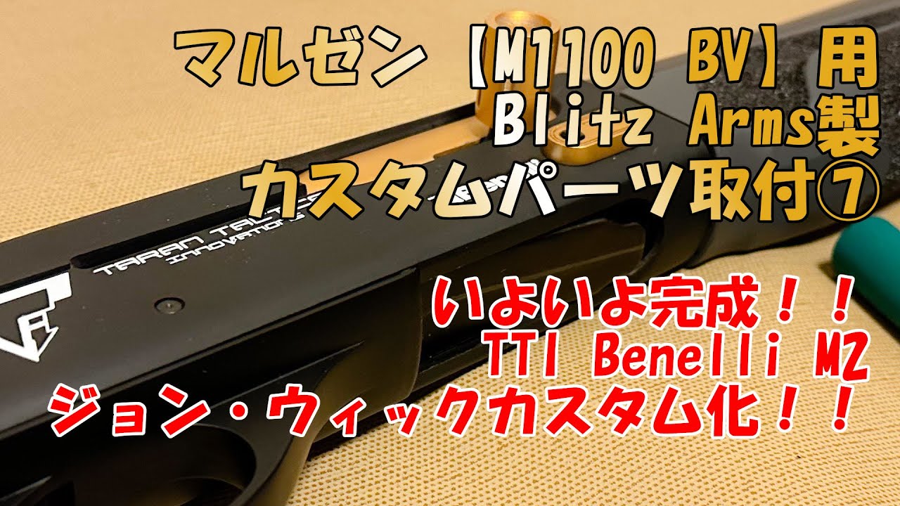 マルゼン【M1100 BV】用BLITZ ARMS製カスタムパーツ取付⑦ いよいよ完成！TTI Benelli M2 ジョン・ウィックカスタム化！