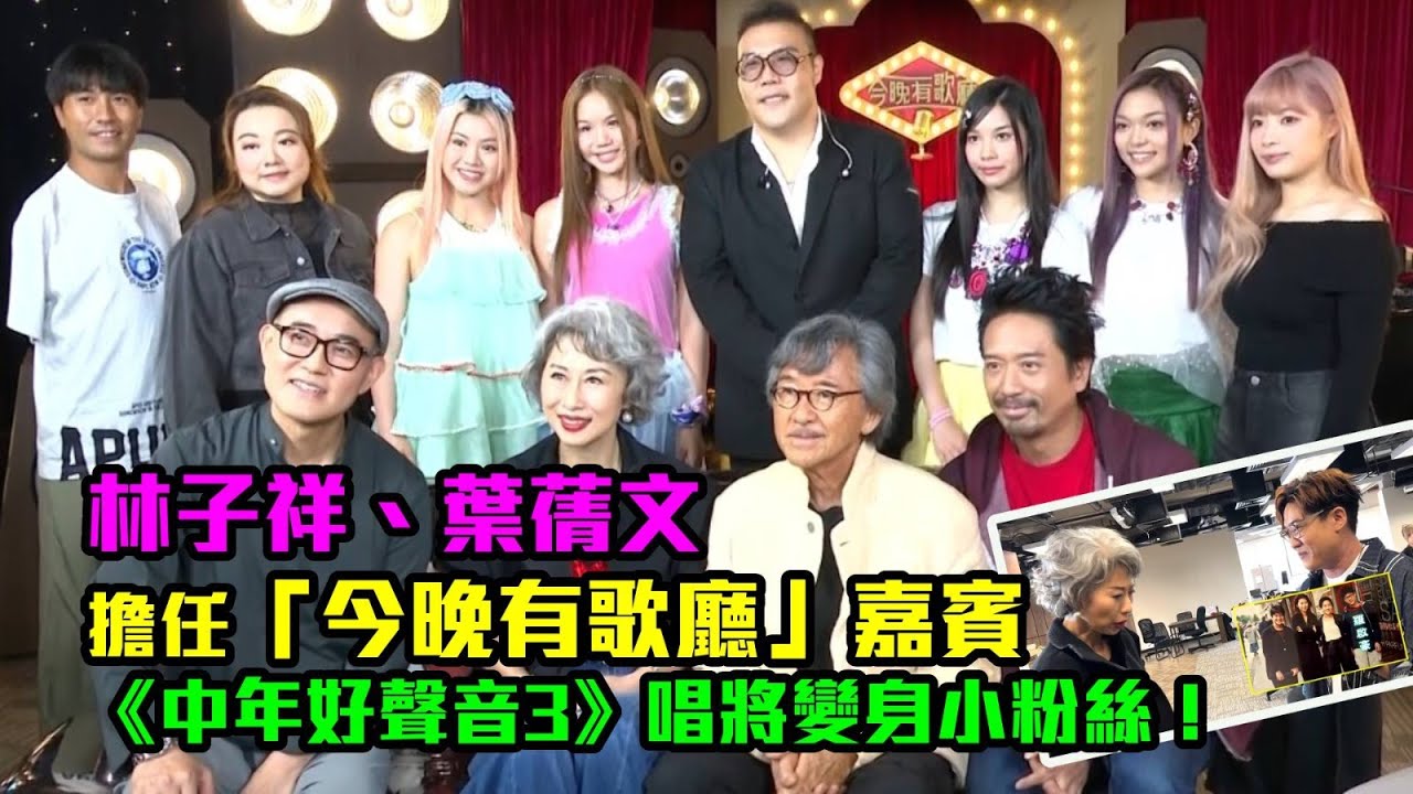東張西望｜林子祥、葉蒨文擔任「今晚有歌廳」嘉賓 《中年好聲音3》唱將變身小粉絲！｜今晚有歌廳｜中年好聲音3｜林子祥｜葉蒨文｜周國豐｜黃博｜劉洋｜李金凱｜郭偉亮｜XiX