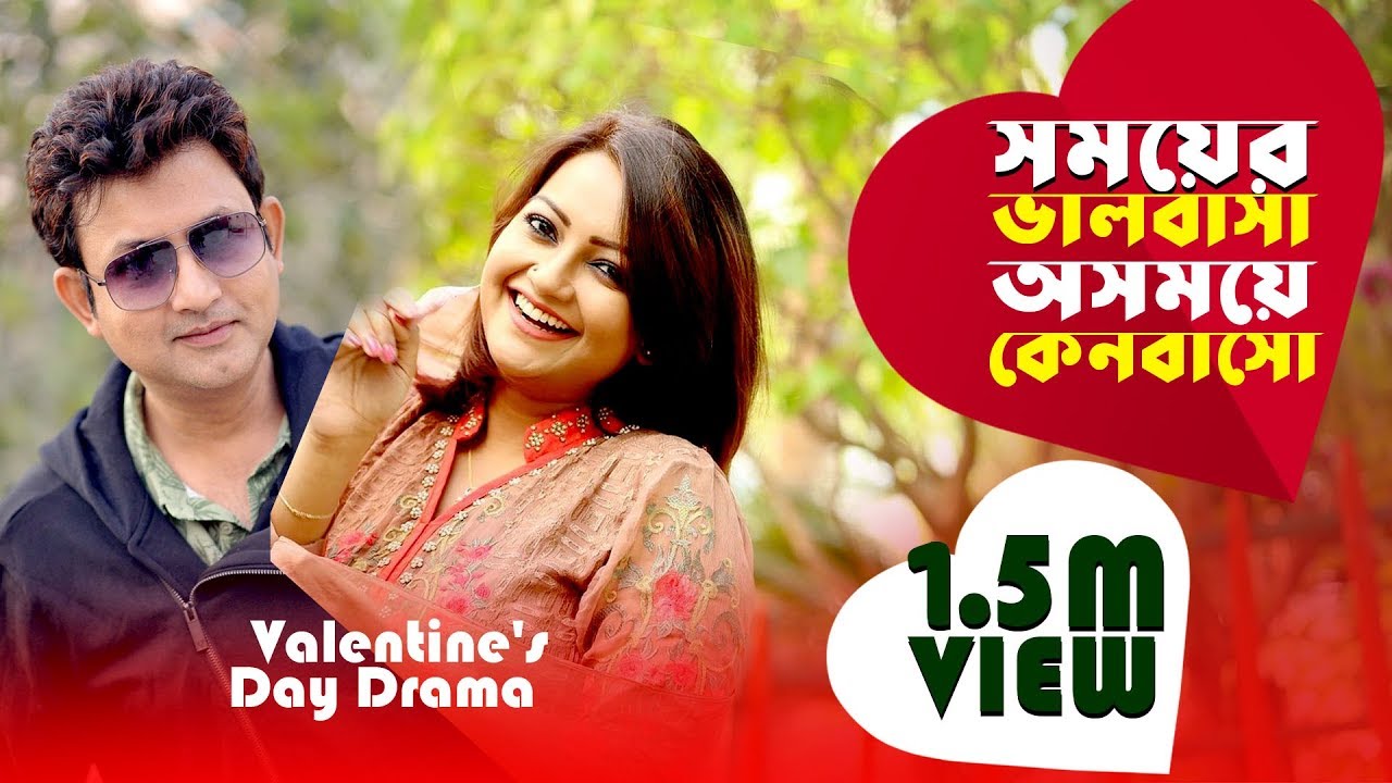 Valentine's Day Drama Somoyer Valobasa Osomoy Keno Basho সময়ের ভালোবাসা অসময়ে কেনবাসো Amin Khan