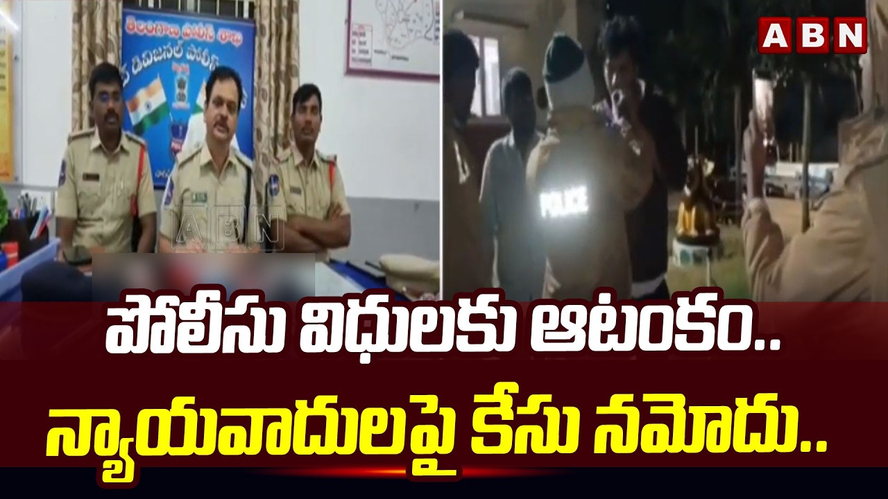 పోలీసు విధులకు ఆటంకం.. న్యాయవాదులపై కేసు నమోదు.. | Clash Between Lawyer and Police | ABN Telugu