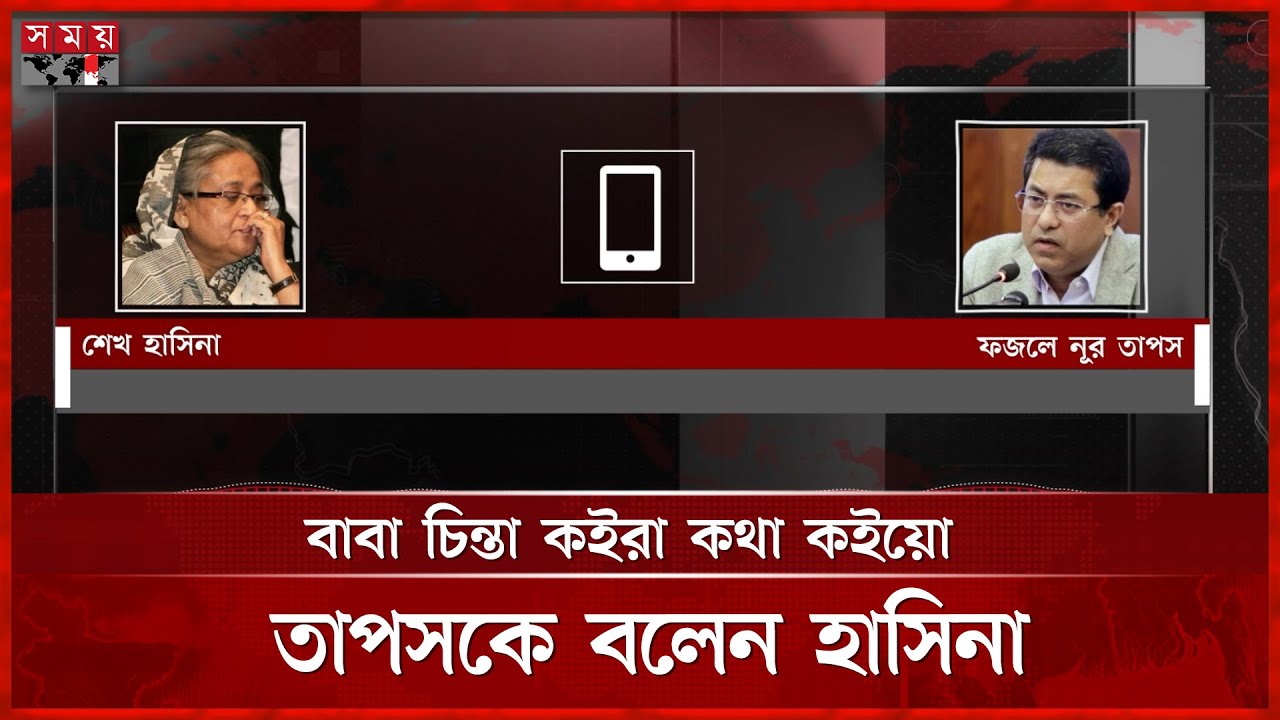 সেনাবাহিনীরে দিবেন, তাপসের প্রশ্নে যা বলেন হাসিনা | Sheikh Hasina-Taposh Phone Call | Somoy TV
