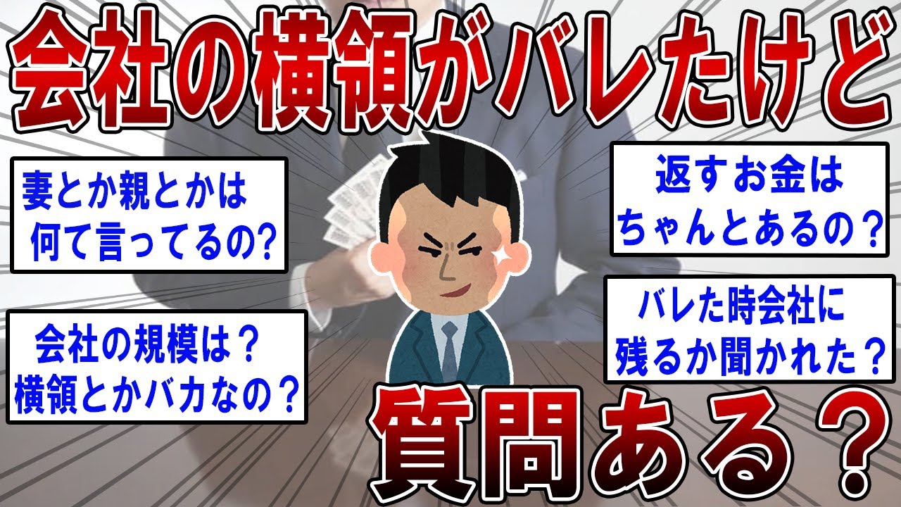 会社の横領がバレしたけど質問ある？【2ch面白いスレ】