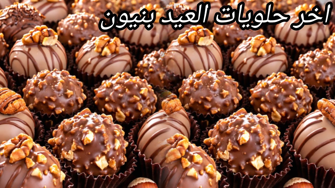#حلويات_العيد_2026 حلوة لبنيون اخر حلويات العيد الي يحبوها صغر و لكبار 
