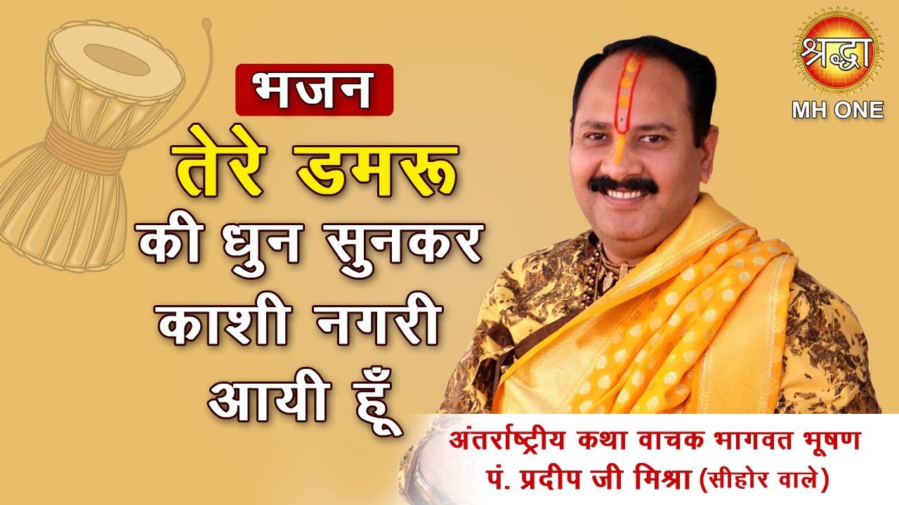 Shiv Bhajan: Tere Damru Ki Dhun Sunke Main Kashi Nagri Aayi Hun || Shri Pradeep Mishra Ji
