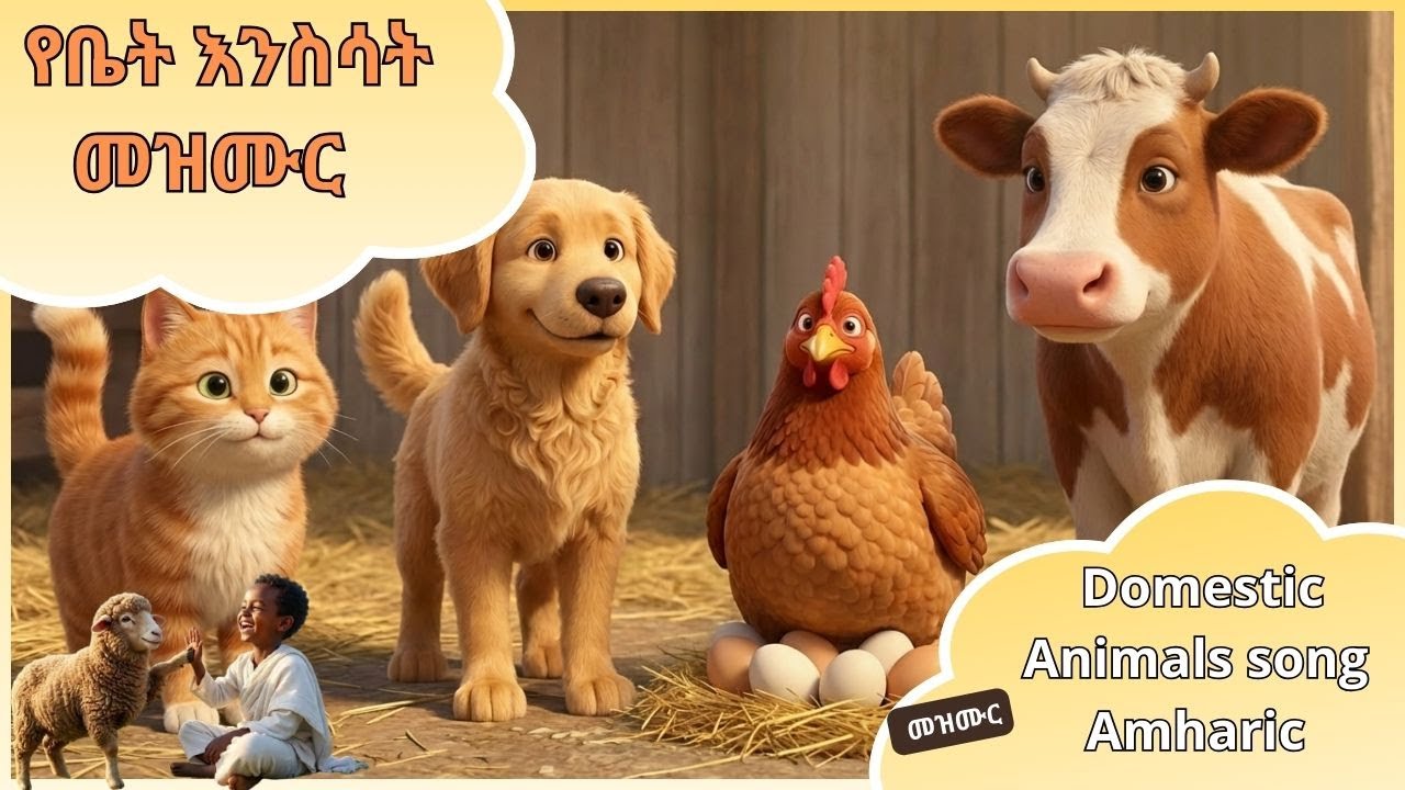 የቤት እንስሳት መዝሙር  Domestic Animals song Amharic