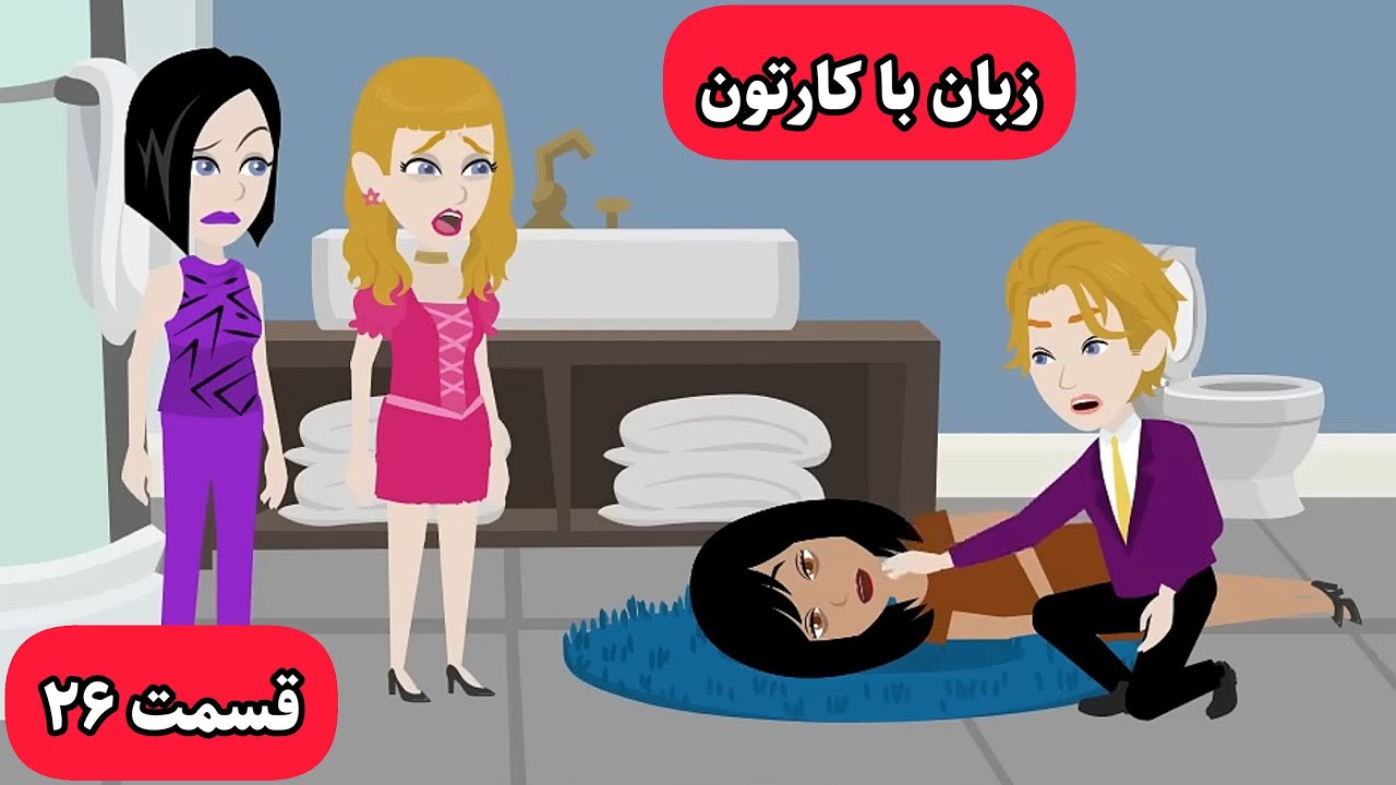 زبان انگلیسی شما با این کارتون به شدت خدا میشه
