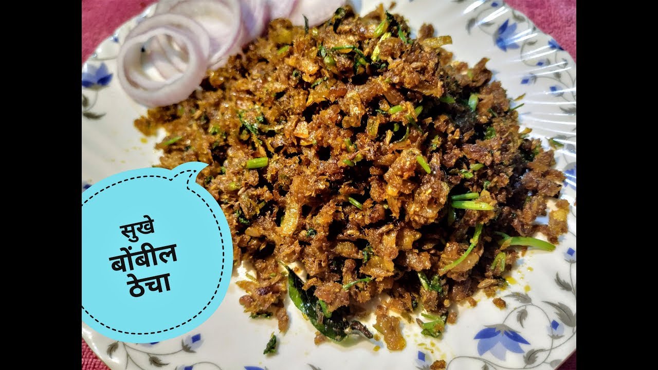 सुक्के बोंबील ठेचा | Sukya Bombil Cha Thecha | Dry Bombay Duck Chutney |  Maharashtrian Recipes