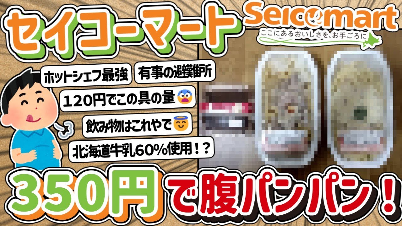 【2ch】道民御用達！セイコーマートさんで豪遊！？