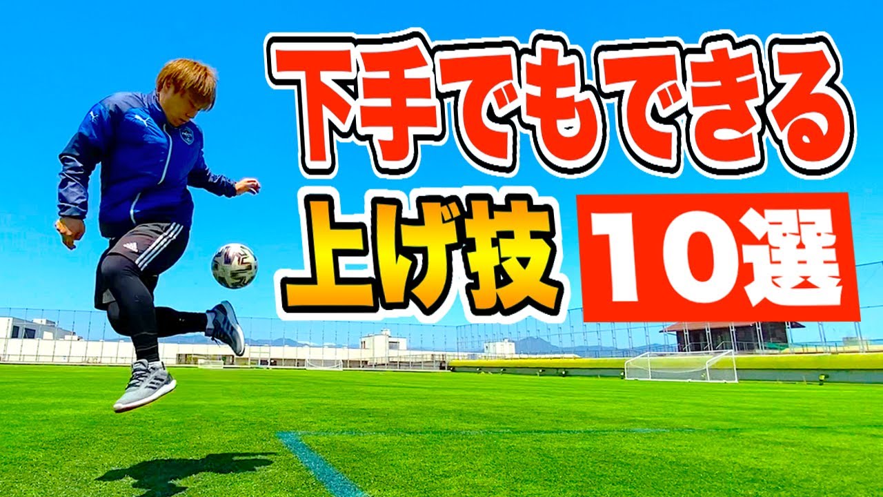 【初心者必見】下手でもできる上げ技１０選を紹介します!!【サッカー】