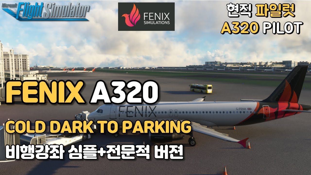 A320현직기장의 FENIX A320 심플하고 전문적인 콜닥부터 파킹까지 강좌