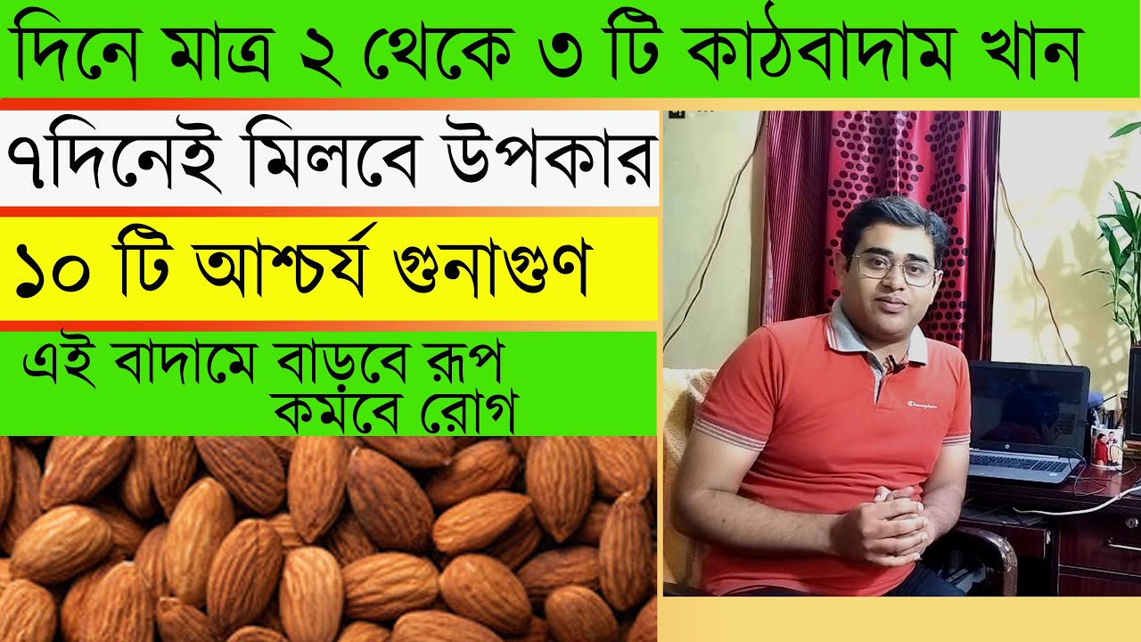 কাঠবাদাম খাওয়ার উপকারিতা/Almond Health Benefits/Almonds Benefits/Almonds Health Benefits in Bengali