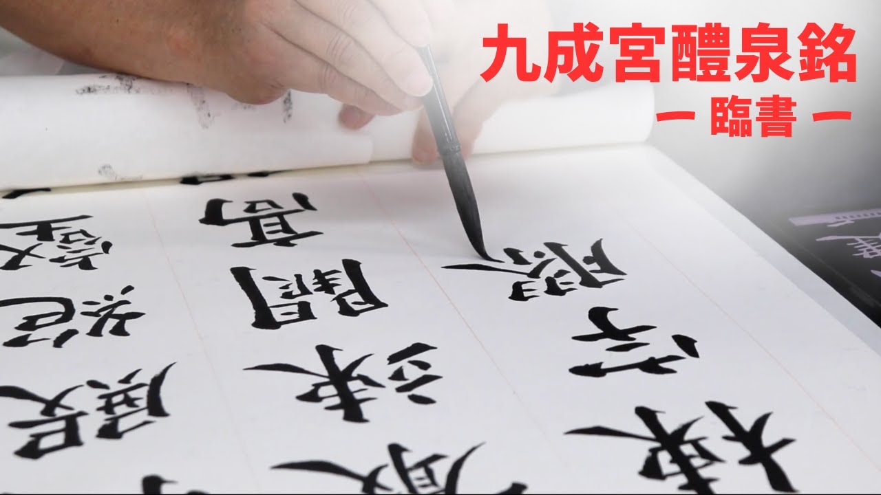 【四大家を書く】九成宮醴泉銘の臨書に挑戦します。〜その１１５〜