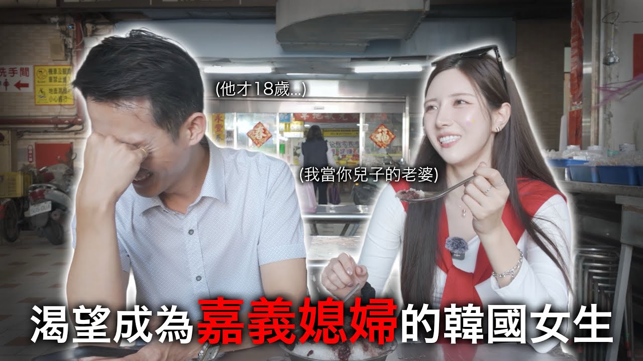 對方只有18歲？！第一天就破碎的嘉義媳婦夢