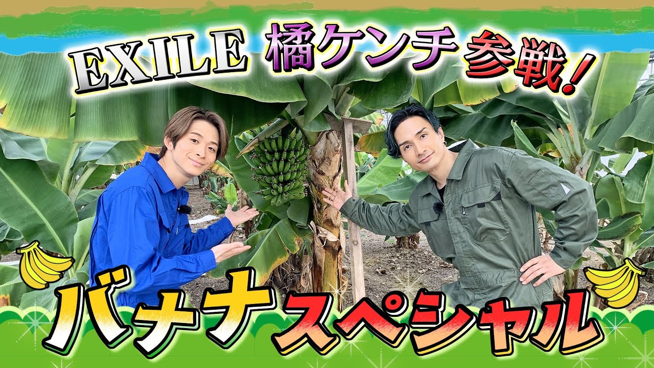 EXILEケンチ参戦！福島産の超高級バナナ＆秘蔵カットも！！