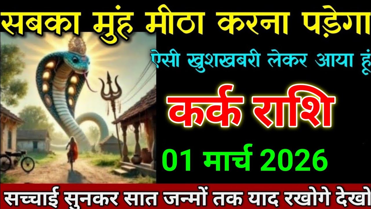 कर्क राशि 27 जनवरी 2026 सबका मुंह मीठा करना पड़ेगा ऐसी खुशखबरी लाया हूं। Kark Rashi 