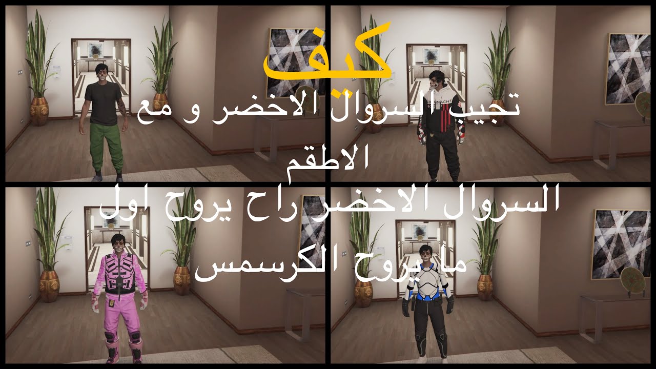 قراند اونلاين كيف تجيب السروال الاخضر مع الاطقم
