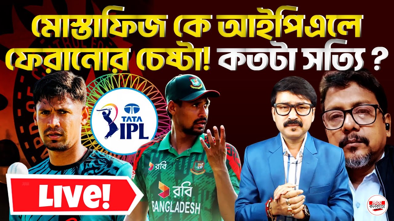 IPL&ndash;KKR বিতর্ক : মোস্তাফিজ কে আইপিএলে ফেরানোর চেষ্টা- কতটা সত্যি? ||  টি&ndash;টোয়েন্টি বিশ্বকাপ 2026