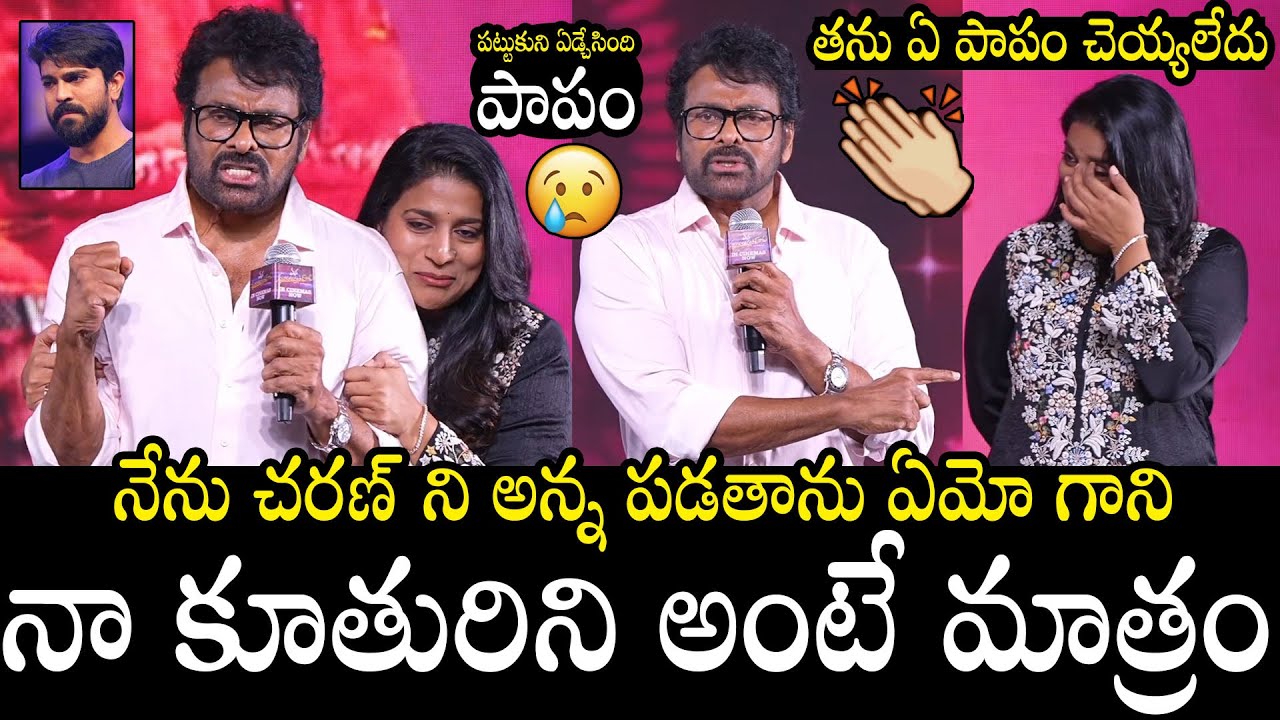 ఏ పాపం చెయ్యలేదు😥👌 | Chiranjeevi Most Emotional Speech About His Daughter Sushmitha Konidela