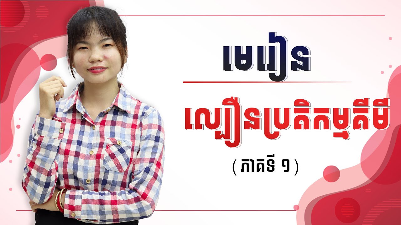 គីមីវិទ្យាថ្នាក់ទី១២ : ល្បឿនប្រតិកម្មគីមី បង្រៀនដោយលោកគ្រូ : ណាត សុធាវី