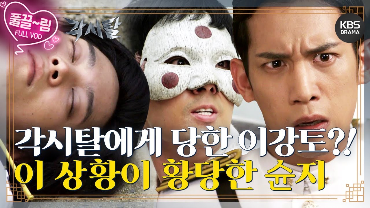 [EP23-02] 이강토와 각시탈이 한 공간에 있는 상황이 어이없는 슌지 [각시탈] | KBS 방송