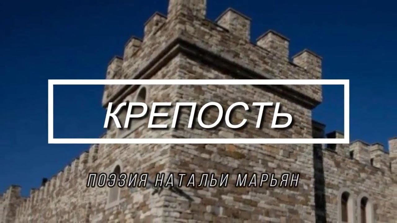 Крепость. Поэзия Натальи Марьян