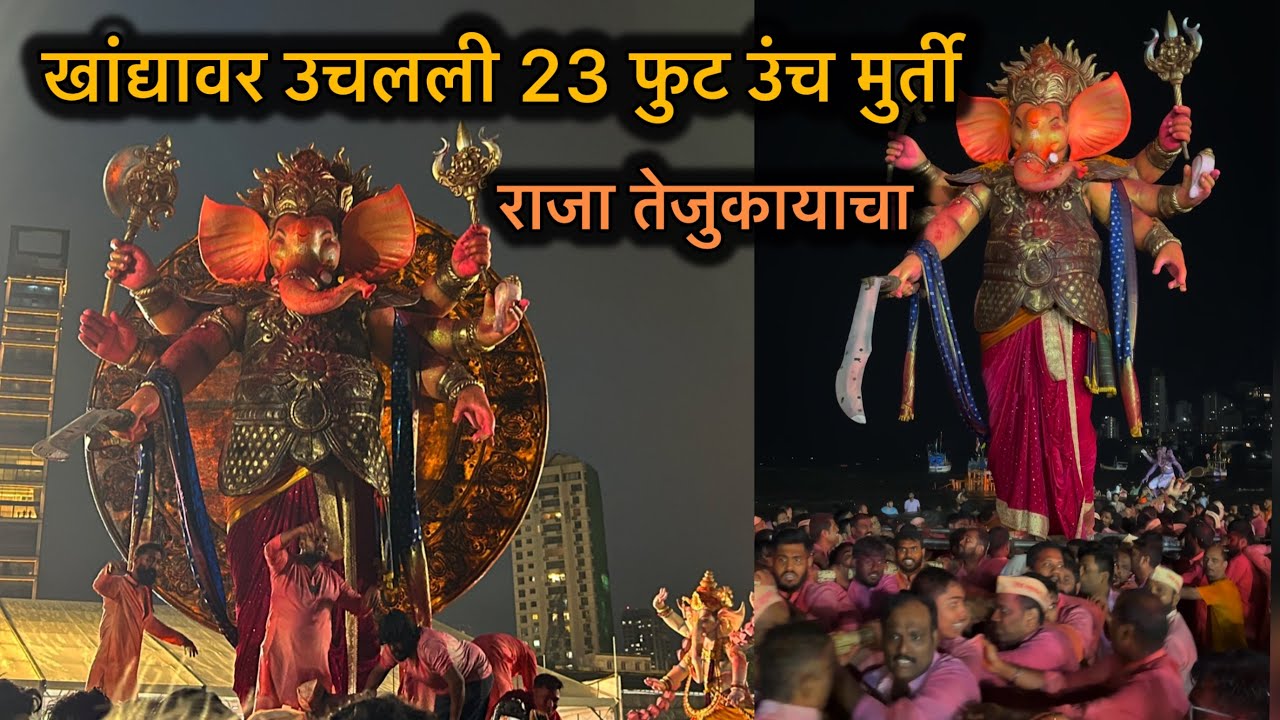 खांद्यावर उचलली 23 फूट उंच मुर्ती |  Raja Tejukaya | Mumbai Visarjan 2025 #ganpativisarjan