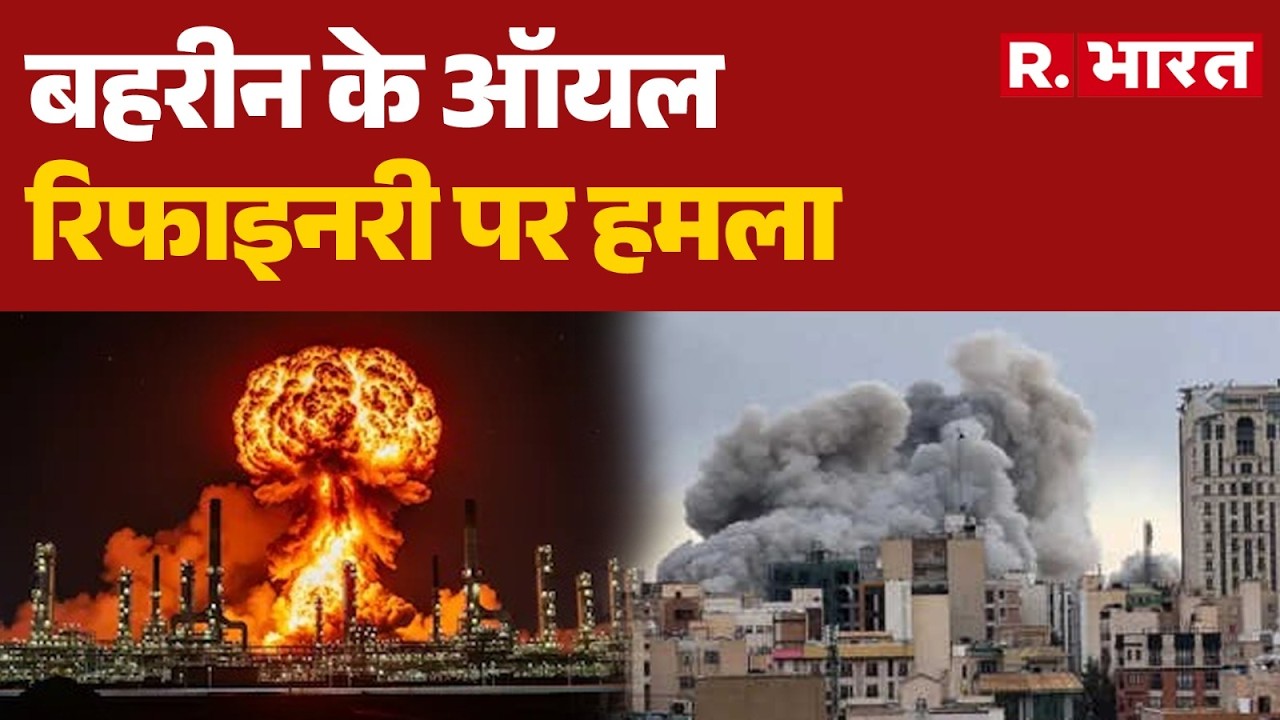 Israel Iran War: बहरीन के ऑयल रिफाइनरी पर हमला | Trump | Khamenei | Netanyahu