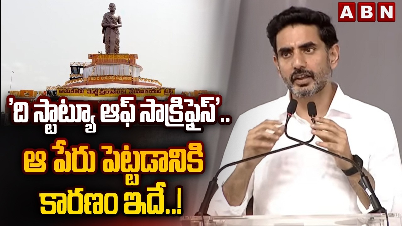 'ది స్టాట్యూ ఆఫ్ సాక్రిఫైస్'.. ఆ పేరు పెట్టడానికి కారణం ఇదే..! | Nara Lokesh Speech | ABN Telugu