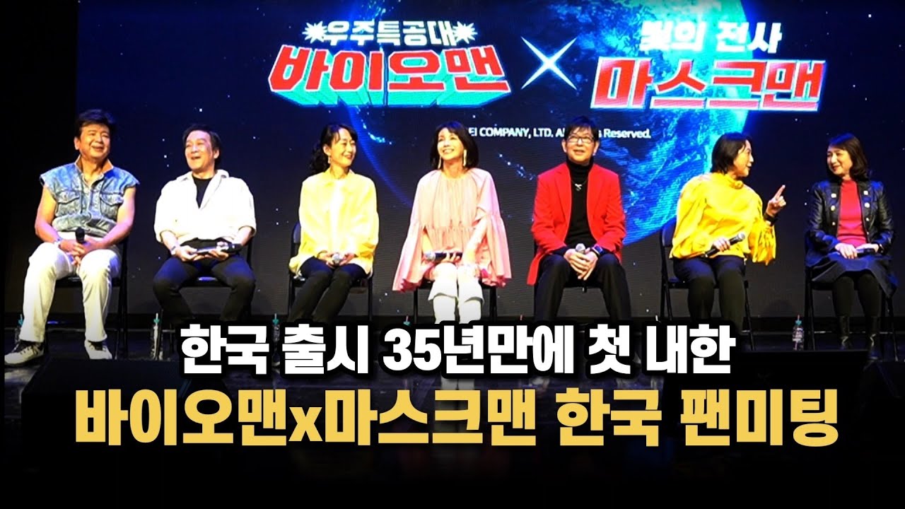 바이오맨 X 마스크맨 35주년 한국 팬미팅 밀착 취재 다큐 |超電子バイオマン 光戦隊マスクマン