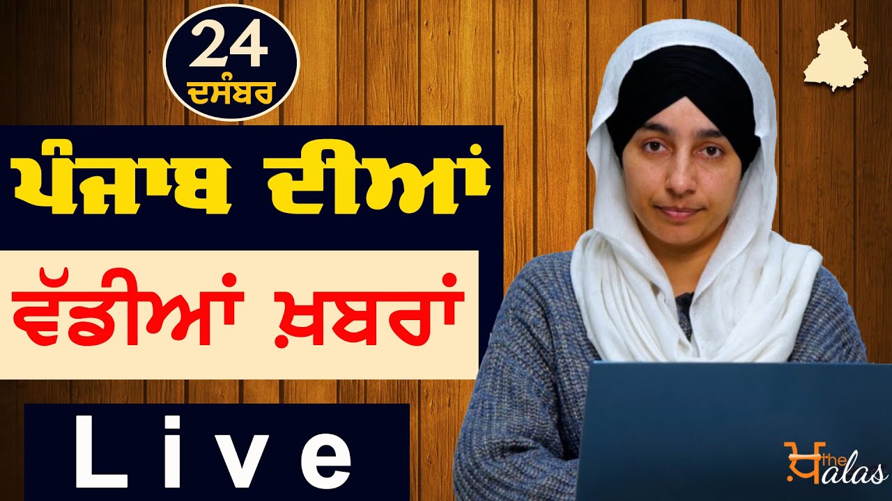 Big News of Punjab | Harsharan Kaur | Punjabi News | 24 December  2022 | THE KHALAS TV