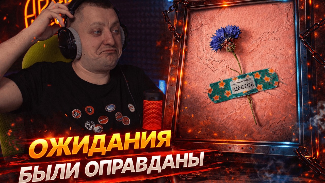 MORGENSHTERN — ЦВЕТОК | Реакция и разбор от RapNews