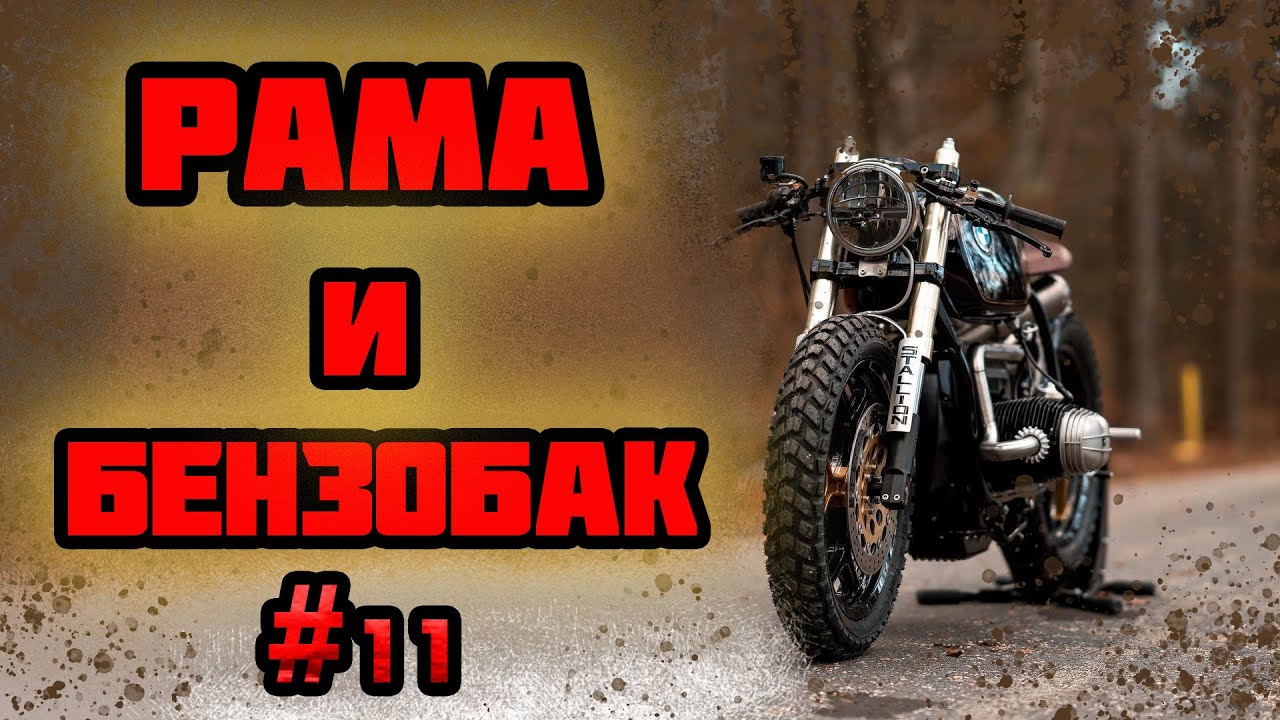 Custom из Днепра. Усиление рамы. Подготовка к покраске и чистовой сборке. Серия 11.