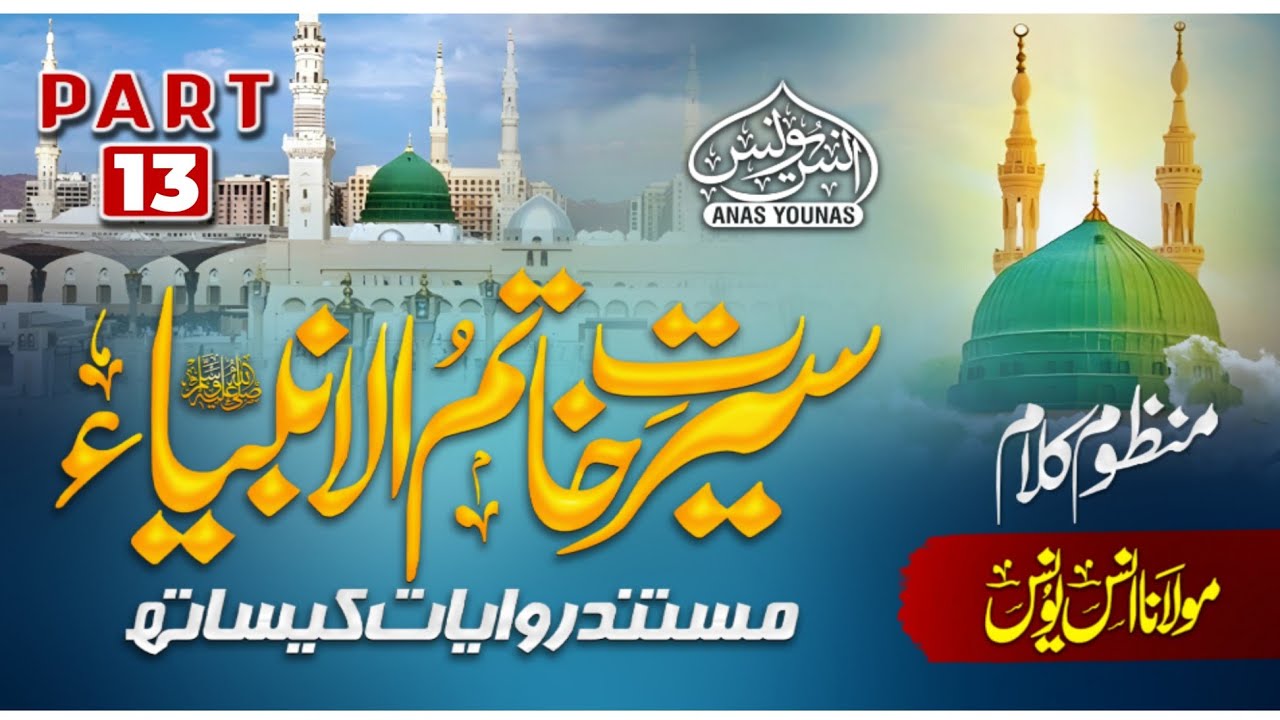 ANAS YOUNUS NAAT - سیرت خاتم الأنبياء ﷺ - SEERAT KHATAM UL ANBIYA ﷺ PART 13 