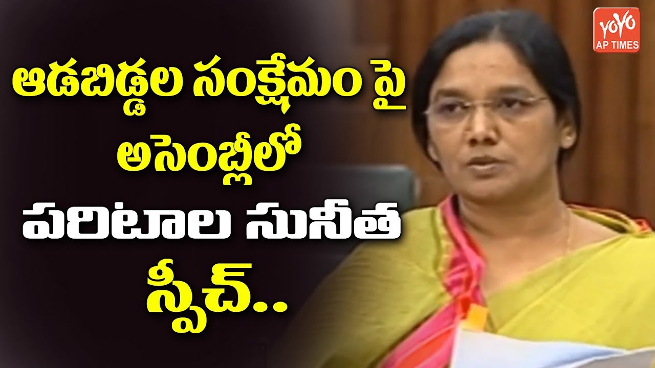Paritala Sunitha Super Speech In AP Assembly | Raptadu MLA | AP Elections 2019 | AP News | YOYO AP