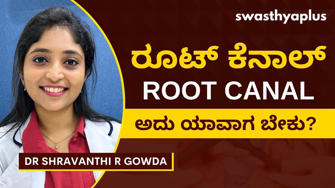 ರೂಟ್ ಕೆನಾಲ್ ಎಂದರೇನು? | Root Canal Treatment in Kannada | RCT | Dr Shravanthi R Gowda