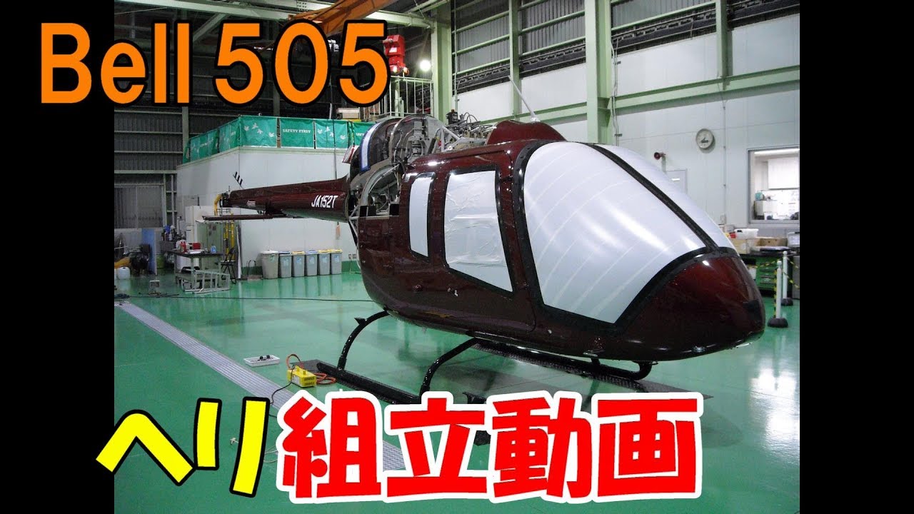 Bell 505 ヘリコプター搬入・組立・テスト飛行