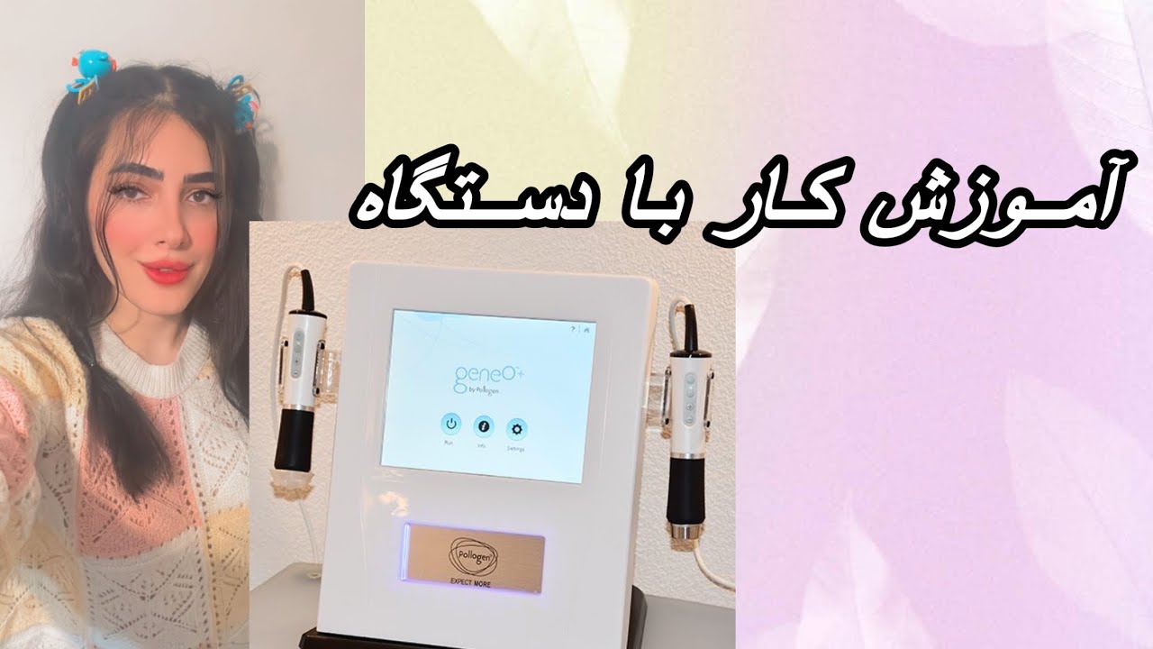 آموزش صفرتاصد پلاژن تراپی👉🏼با آراف و اولتراسوند #پلاژن#پوست_زیبا