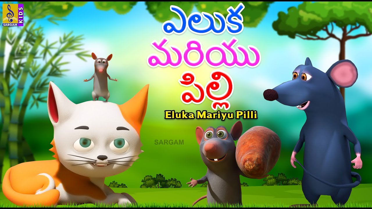 ఎలుక మరియు పిల్లి | Telugu Kids Cartoon Stories | Eluka Mariyu Pilli #cartoon #telugustories #telugu